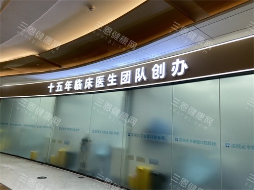 深圳元亨康健口腔莲塘口岸店一角
