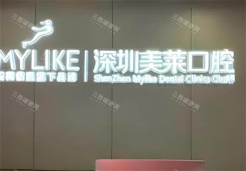 深圳美萊口腔醫院地址喺邊度呀？福田區華強北街道深南中路2050號華南電力大廈2 - 4樓｜交通方便