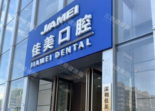 深圳佳美口腔门头示意图