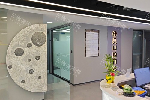 深圳佳美口腔环境图