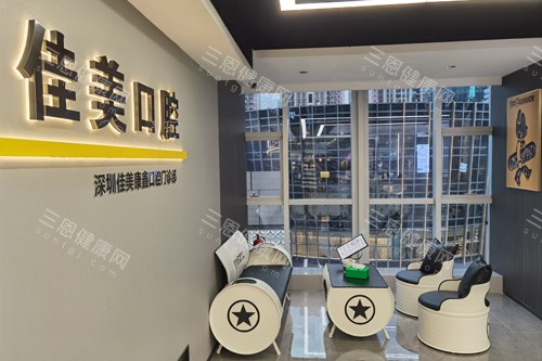 深圳佳美口腔万象城店休息区图