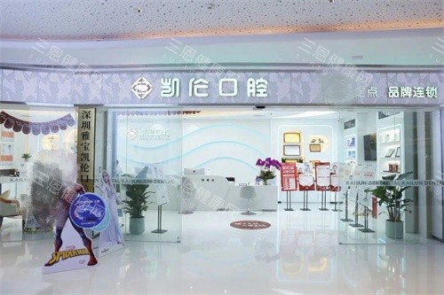 深圳凱倫口腔2025價目表嚟啦：種植牙1260蚊起、箍牙3600蚊起、冷光美白683蚊起
