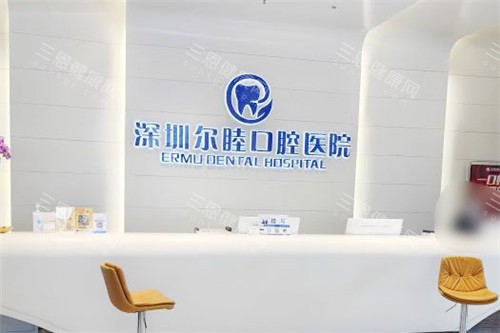 深圳尔睦口腔前台