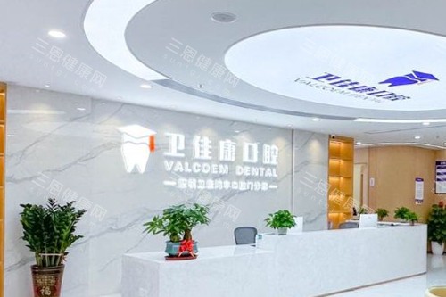 2025 深圳衛佳康口腔價格全知曉：洗牙 56 元起、補牙 106 元起、種植牙 2675 元起、矯正 8550 元起