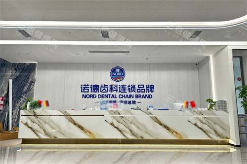 深圳诺德口腔总院前台