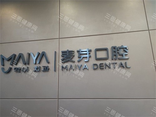 深圳麦芽口腔罗湖机构品牌图
