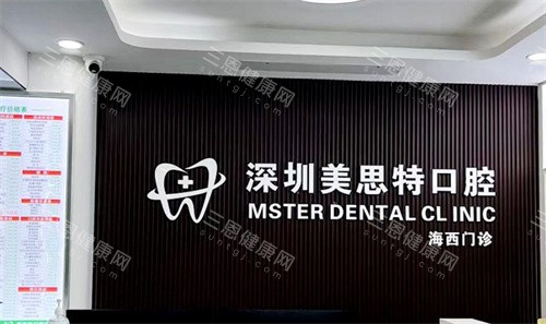 全新深圳美思特口腔收費價目表+醫院地址公布：正畸8390+種植牙7600+牙齒塗氟440+