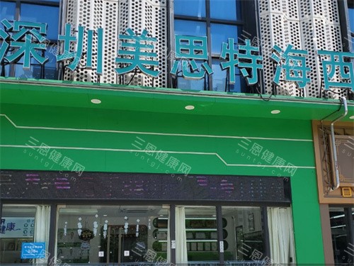 深圳美思特口腔海西口腔门诊部门头