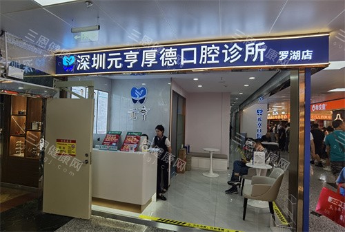 深圳元亨厚德口腔罗湖口岸店门头