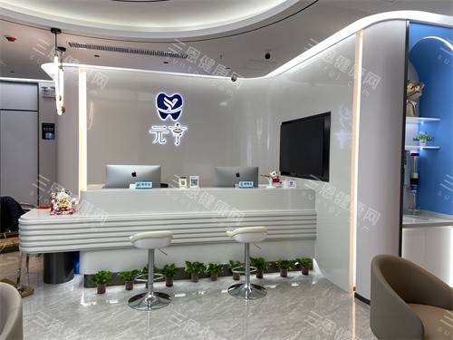 深圳元亨康健口腔莲塘口岸店前台