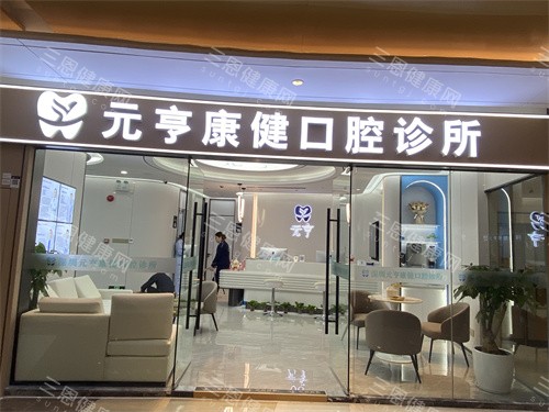 深圳元亨口腔種植牙指南：韓國登騰/美國皓聖種植體技術、價格及醫生解析