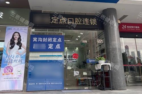 深圳蒙恩齿科市民中心店外景图