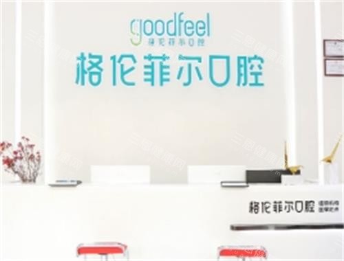 深圳格伦菲尔口腔前台区