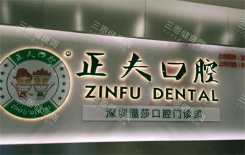深圳正夫口腔环境图