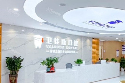 深圳卫佳康口腔导诊台 深圳卫佳康口腔导诊台
