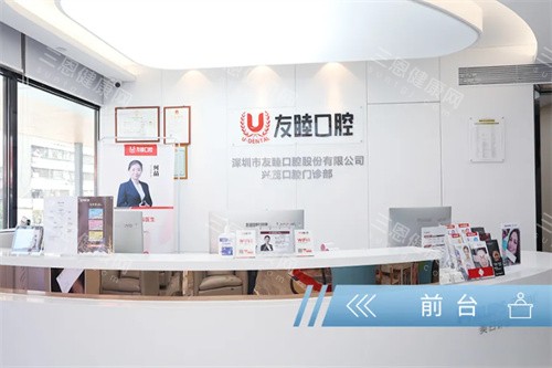 深圳友睦口腔前台展示图 深圳友睦口腔前台展示图