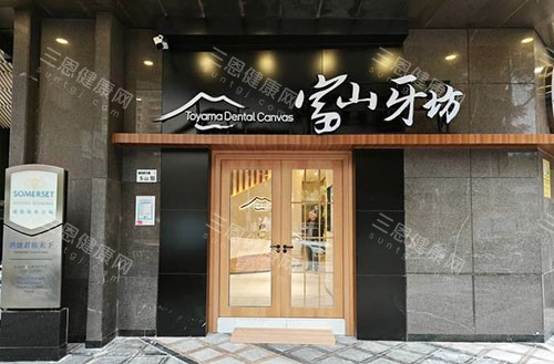 深圳富山牙坊口腔门头外景图
