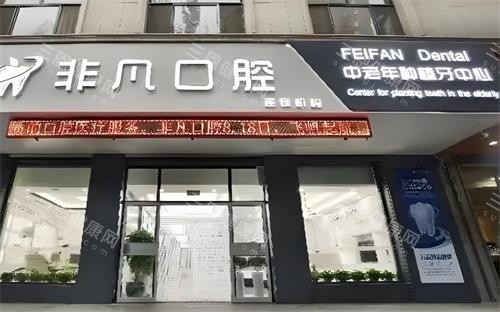 深圳非凡口腔醫院價格表公開！2025種植牙1580元起、牙齒矯正15800元起、全瓷牙680元起、拔牙498元起~