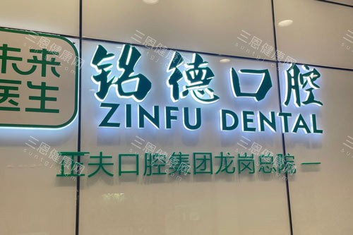 深圳正夫口腔龙岗总院logo图