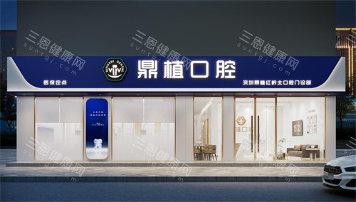 深圳鼎植口腔外观图展示