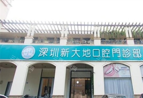 深圳新大地口腔外观图 深圳新大地口腔外观图