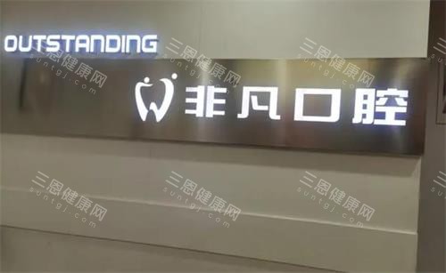 深圳非凡口腔墙面图
