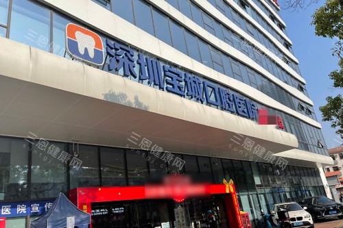 深圳寶城口腔2025價目表一覽啦：種牙2980蚊起、箍牙6800蚊起、拔智齒600蚊起