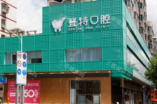 深圳登特口腔2025價目表查詢啦：種牙2200蚊起、牙齒箍牙6000蚊起、全瓷牙1580蚊起