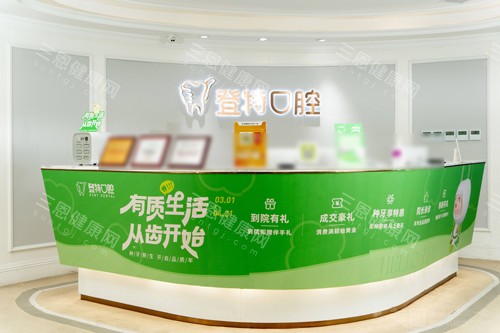 深圳登特口腔宝安区店前台图
