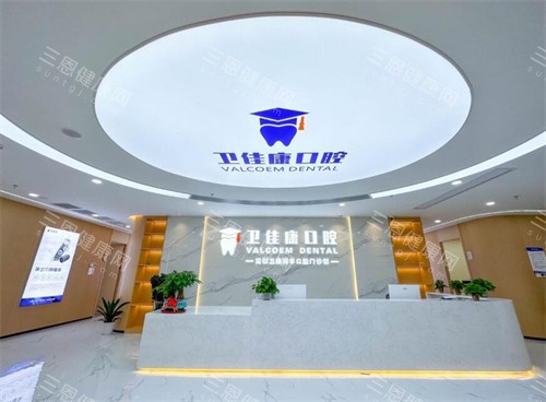 深圳卫佳康口腔前台图 深圳卫佳康口腔前台图
