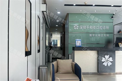 深圳千和佳口腔大厅环境 深圳千和佳口腔大厅环境