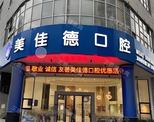 深圳美佳德口腔2025價格表嚟啦：種植牙2000蚊起、箍牙6000蚊起、牙齒美白699蚊起