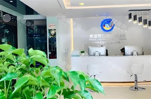 深圳美佳德口腔前台区
