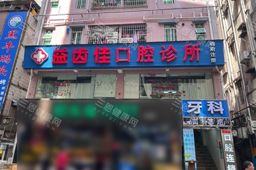 深圳益齒佳口腔點樣？靠譜牙科，看牙技術好收費又唔貴！