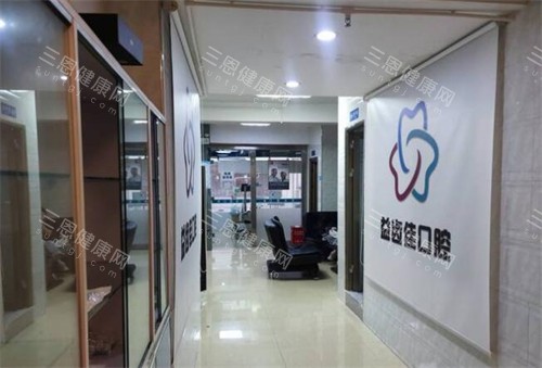 深圳益齿佳口腔照片