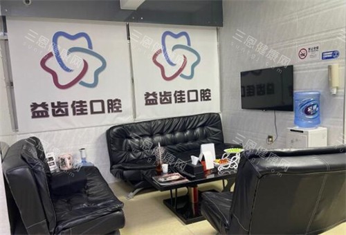 深圳益齿佳口腔等候区展示