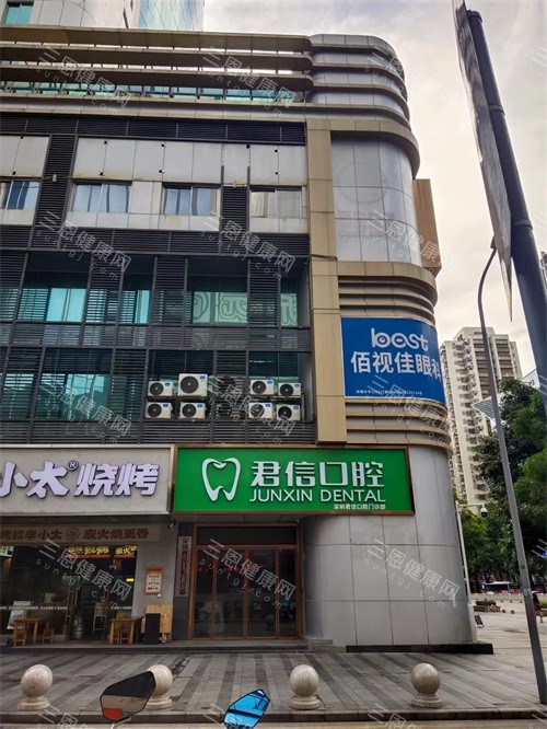 深圳君信民泰口腔2025價目表大揭秘啦：種牙1280蚊起、箍牙8800蚊起、拔智齒360蚊起