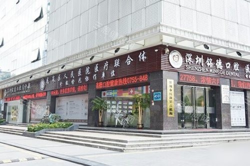 2025 深圳銘德口腔價格全知曉：種植牙低至 4500 元起、隱形矯正 16800 元起、超聲波洗牙 99 元起，看牙收費透明～​
