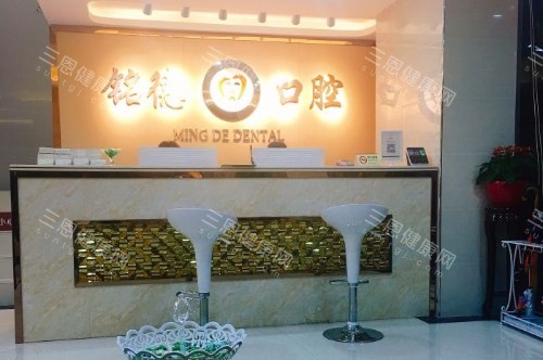 深圳铭德口腔前台