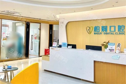 深圳柏莉口腔前台