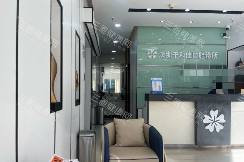 深圳千和佳口腔诊所前台