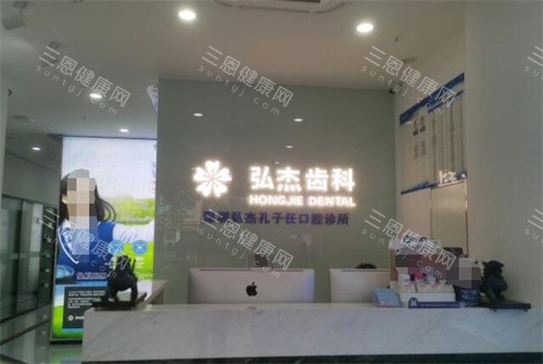 深圳弘傑口腔診所怎麽樣？口碑好、種牙+箍牙+美學修復是三大特色項目，技術新、價錢唔貴！