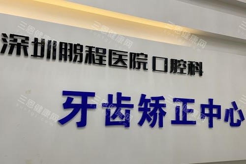 深圳鹏程口腔牙齿矫正中心 深圳鹏程口腔牙齿矫正中心