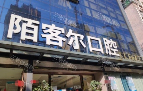 2025 深圳陌客爾口腔收費表更新：種植牙、補牙、洗牙、根管治療、拔牙、正畸詳細價格，壹站式查價超方便～