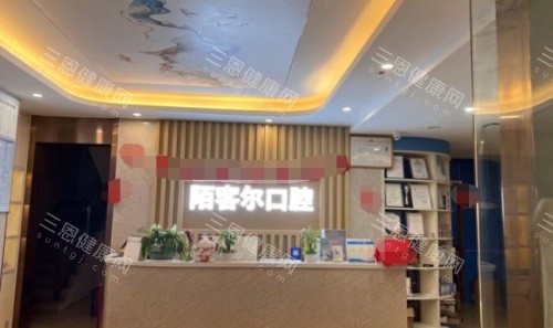 深圳陌客尔口腔前台 深圳陌客尔口腔前台