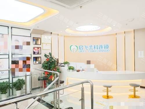 深圳启飞口腔接待处
