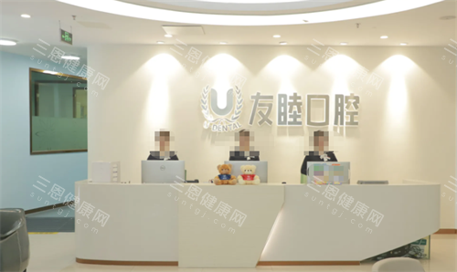深圳友睦口腔服务台 深圳友睦口腔服务台