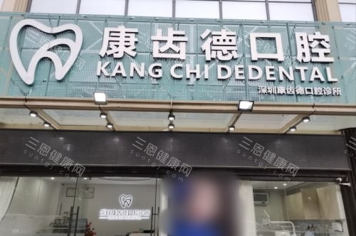 深圳康齿德蓮塘口腔 2025 價目表一覽啦：種植牙 2159 蚊起、牙齒矯正 4578 蚊起、洗牙 88 蚊起
