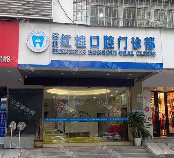深圳红桂口腔怎么样 深圳红桂口腔怎么样
