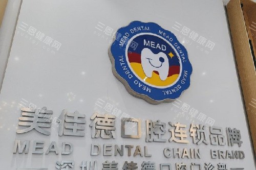 深圳美佳德口腔文化墙